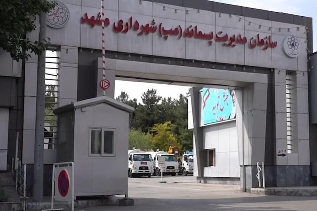 Waste management of Mashhad municipality